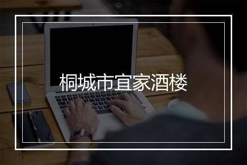 桐城市宜家酒楼