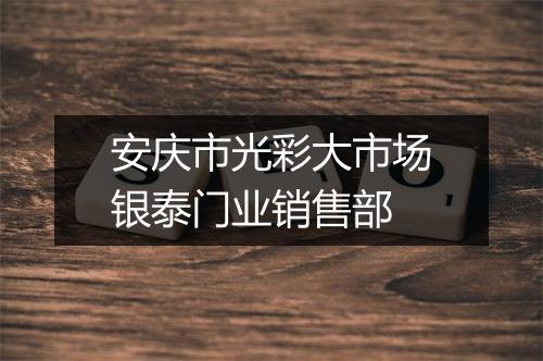 安庆市光彩大市场银泰门业销售部