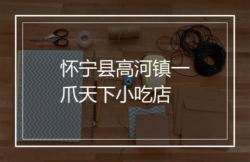 怀宁县高河镇一爪天下小吃店