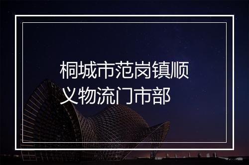 桐城市范岗镇顺义物流门市部