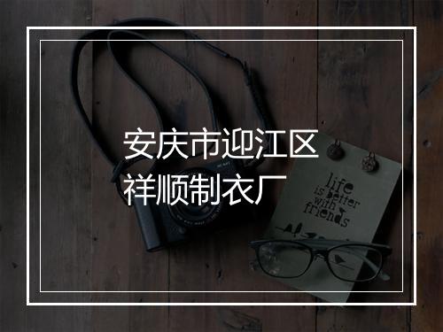 安庆市迎江区祥顺制衣厂