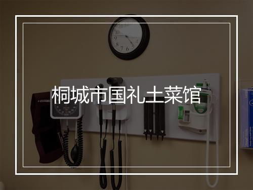 桐城市国礼土菜馆
