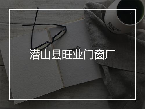 潜山县旺业门窗厂