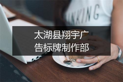太湖县翔宇广告标牌制作部
