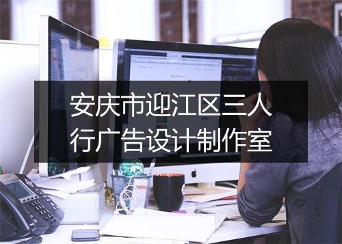 安庆市迎江区三人行广告设计制作室