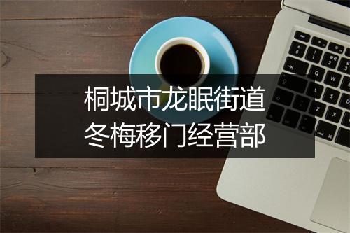 桐城市龙眠街道冬梅移门经营部