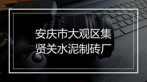 安庆市大观区集贤关水泥制砖厂