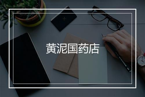 黄泥国药店