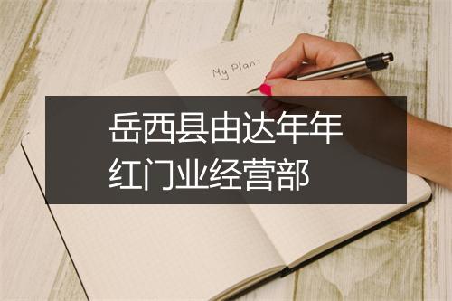 岳西县由达年年红门业经营部