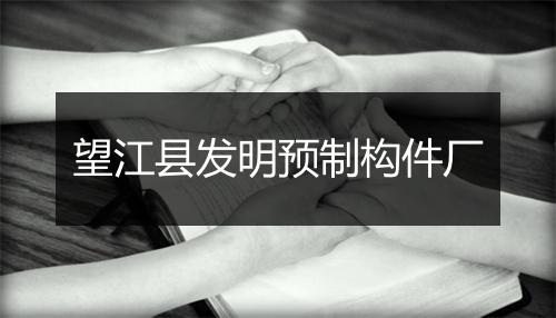 望江县发明预制构件厂