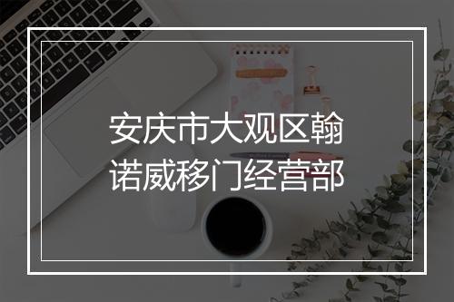 安庆市大观区翰诺威移门经营部