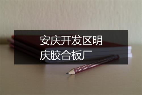 安庆开发区明庆胶合板厂