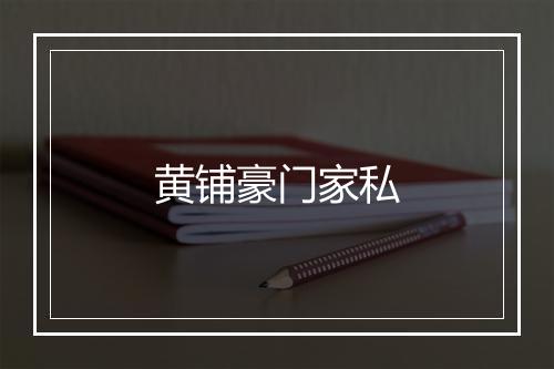 黄铺豪门家私
