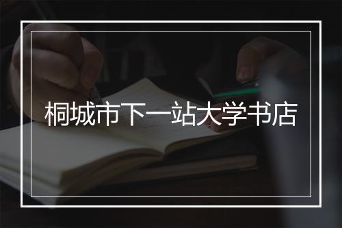 桐城市下一站大学书店