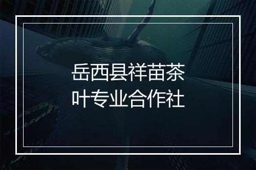 岳西县祥苗茶叶专业合作社