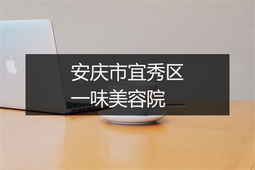 安庆市宜秀区一味美容院