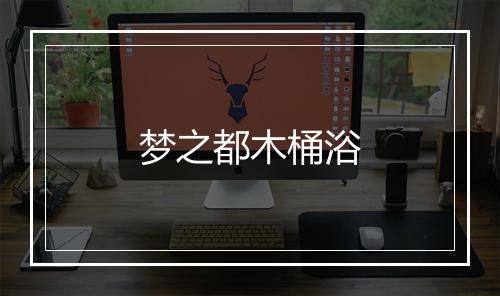 梦之都木桶浴