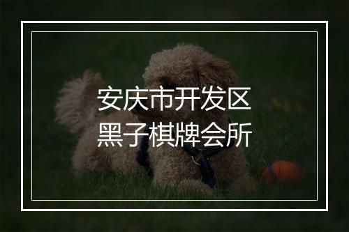 安庆市开发区黑子棋牌会所