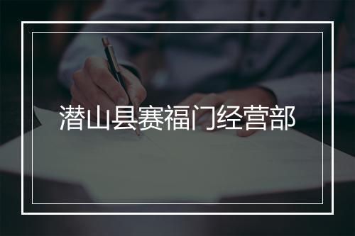 潜山县赛福门经营部