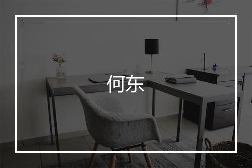 何东