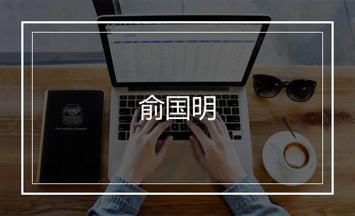 俞国明