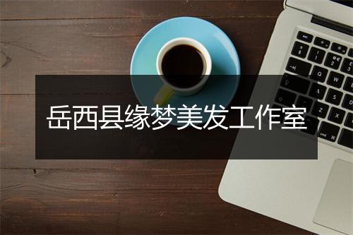 岳西县缘梦美发工作室