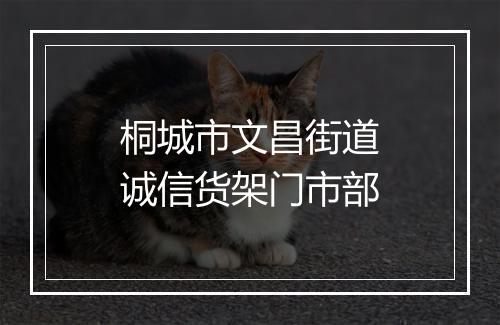 桐城市文昌街道诚信货架门市部