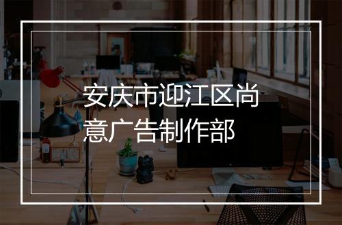 安庆市迎江区尚意广告制作部