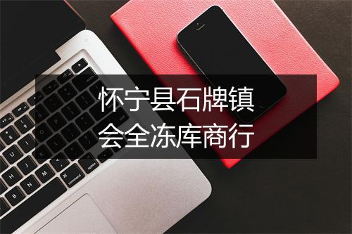 怀宁县石牌镇会全冻库商行