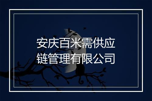 安庆百米需供应链管理有限公司