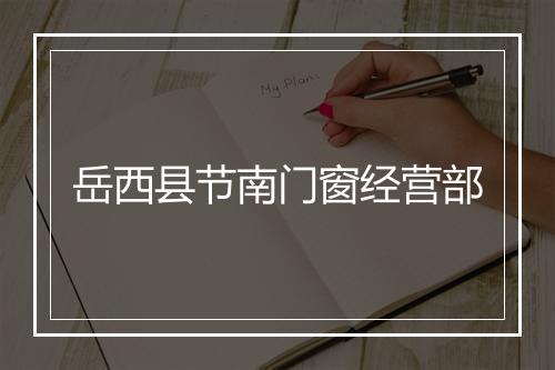 岳西县节南门窗经营部
