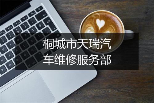 桐城市天瑞汽车维修服务部