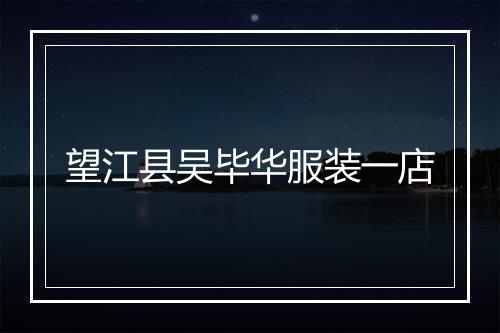望江县吴毕华服装一店