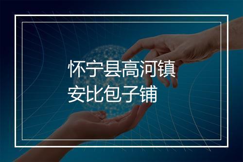 怀宁县高河镇安比包子铺