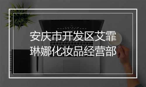 安庆市开发区艾霏琳娜化妆品经营部