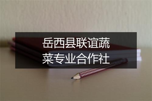 岳西县联谊蔬菜专业合作社