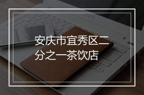 安庆市宜秀区二分之一茶饮店