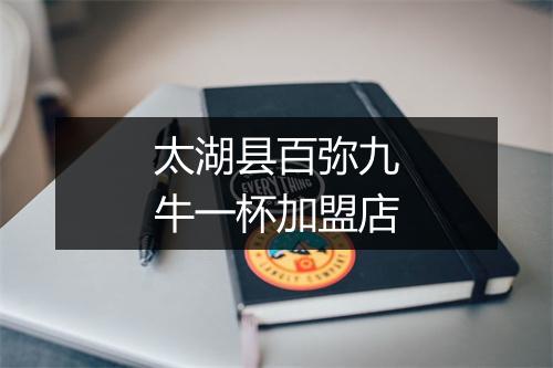 太湖县百弥九牛一杯加盟店