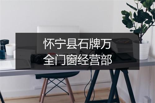 怀宁县石牌万全门窗经营部