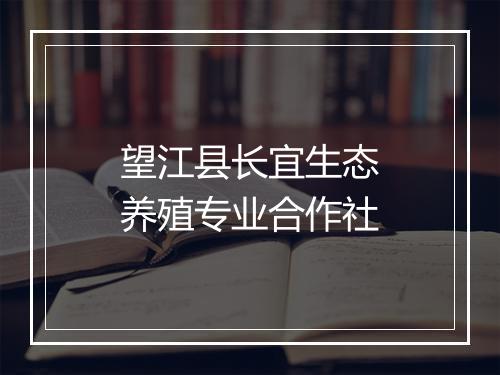 望江县长宜生态养殖专业合作社