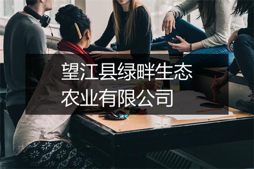 望江县绿畔生态农业有限公司