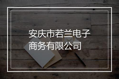 安庆市若兰电子商务有限公司