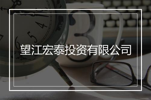 望江宏泰投资有限公司