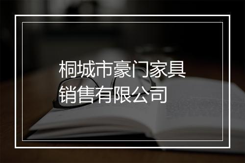 桐城市豪门家具销售有限公司