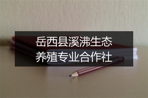 岳西县溪沸生态养殖专业合作社