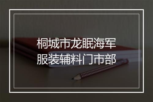 桐城市龙眠海军服装辅料门市部