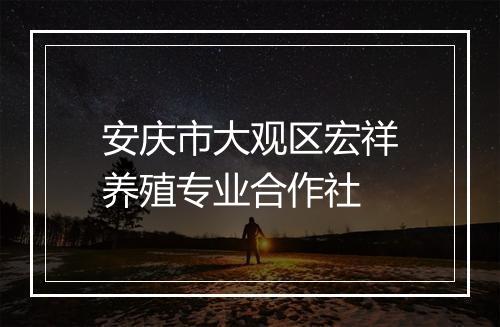 安庆市大观区宏祥养殖专业合作社