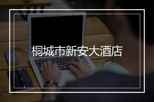 桐城市新安大酒店