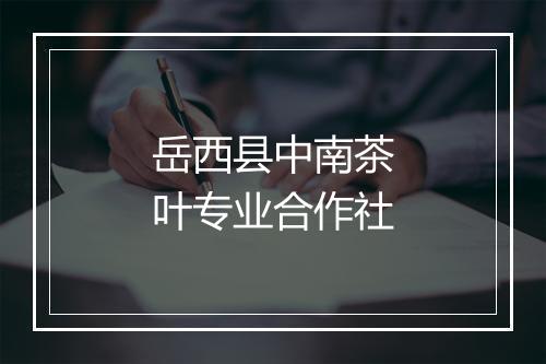 岳西县中南茶叶专业合作社
