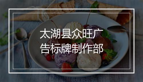 太湖县众旺广告标牌制作部